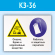 Знак «Опасно - едкие и коррозийные вещества. Работать в защитных перчатках», КЗ-36 (пластик, 400х300 мм)